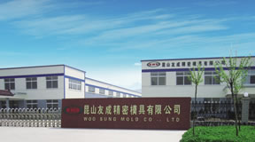 友成精密金型有限會(huì)社